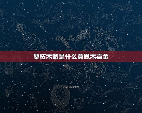 桑拓木 癸丑|桑柘木命是什么意思 桑柘木命的人戴什么最旺